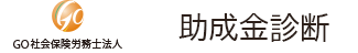 助成金診断 GO社労士